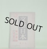 画像: 文藝日本　昭和15年9月（第2年第7号）―鄰居（黄盧隠）、越年（抽那長司）、青雲館（伴鯤太郎）、生死の問題を残す（尾崎士郎）、成吉思汗（尾崎士郎）論（飯島正、浅野晃、田中克己、青野季吉、榊山潤、牧野吉晴）、蒙古・成吉思汗・士郎（富澤有為男）ほか　黄盧隠、抽那長司、伴鯤太郎、尾崎士郎、飯島正、浅野晃、田中克己、青野季吉、榊山潤、牧野吉晴、富澤有為男、北川冬彦、小野十三郎　ほか