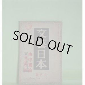 画像: 文藝日本　昭和15年9月（第2年第7号）―鄰居（黄盧隠）、越年（抽那長司）、青雲館（伴鯤太郎）、生死の問題を残す（尾崎士郎）、成吉思汗（尾崎士郎）論（飯島正、浅野晃、田中克己、青野季吉、榊山潤、牧野吉晴）、蒙古・成吉思汗・士郎（富澤有為男）ほか　黄盧隠、抽那長司、伴鯤太郎、尾崎士郎、飯島正、浅野晃、田中克己、青野季吉、榊山潤、牧野吉晴、富澤有為男、北川冬彦、小野十三郎　ほか