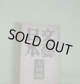 画像: 文藝日本　昭和19年12月（第6年第11号）―高山彦九郎（牧野吉晴）、東亜文学者大会に寄す（武者小路実篤）、明治節（前川佐美雄）、新防人抄（大木惇夫）、ものゝ味に就て（坪田譲治）ほか　牧野吉晴、武者小路実篤、前川佐美雄、大木惇夫、坪田譲治、永見七郎、千家元麿　ほか