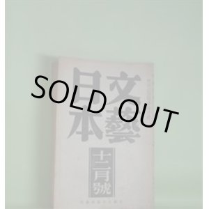 画像: 文藝日本　昭和19年12月（第6年第11号）―高山彦九郎（牧野吉晴）、東亜文学者大会に寄す（武者小路実篤）、明治節（前川佐美雄）、新防人抄（大木惇夫）、ものゝ味に就て（坪田譲治）ほか　牧野吉晴、武者小路実篤、前川佐美雄、大木惇夫、坪田譲治、永見七郎、千家元麿　ほか