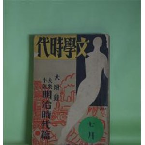 画像: 文学時代　昭和6年7月（第3巻第7号）―マリ子の死（翁久允）、伯林から巴里に貢いだ男（ささきふさ）、上海交会録（新居格）、女王蜂（横溝正史）、Nアパート七号室（岡田三郎）、漂盗（三上於莵吉）、風媒結婚（牧野信一）、自由党異変（田中貢太郎）、大疑獄相馬騒動（甲賀三郎）、湘南兇刃記（牧逸馬）ほか　翁久允、ささきふさ、新居格、横溝正史、岡田三郎、三上於莵吉、牧野信一、田中貢太郎、甲賀三郎、牧逸馬、上司小剣、室生犀星　ほか