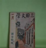 画像: 三田文学　昭和15年1月（第15巻第1号）―神々の鞭（4）（塩川政一）、ある夫婦（池田みち子）、父と子（湯浅輝夫）、愛娘（阪田英一）、季節（蔵原伸二郎）、富士（丹野正）ほか　塩川政一、池田みち子、湯浅輝夫、阪田英一、蔵原伸二郎、丹野正、西脇順三郎、戸板康二　ほか