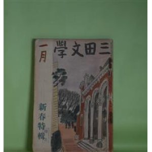 画像: 三田文学　昭和15年1月（第15巻第1号）―神々の鞭（4）（塩川政一）、ある夫婦（池田みち子）、父と子（湯浅輝夫）、愛娘（阪田英一）、季節（蔵原伸二郎）、富士（丹野正）ほか　塩川政一、池田みち子、湯浅輝夫、阪田英一、蔵原伸二郎、丹野正、西脇順三郎、戸板康二　ほか