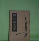画像: 早稲田文学　昭和15年2月（第7巻第2号）―新人創作特輯―ひとの巣（井上孝）、海のほとり（新樹光子）、夏雲（村松定孝）、春の水郷旅行（関英雄）、花芒（山崎剛太郎）、文学的自伝（5）（外村繁）ほか　井上孝、新樹光子、村松定孝、関英雄、山崎剛太郎、外村繁、稲垣達郎、小田嶽夫、谷崎精二　ほか