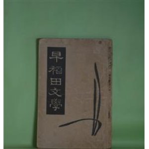 画像: 早稲田文学　昭和15年2月（第7巻第2号）―新人創作特輯―ひとの巣（井上孝）、海のほとり（新樹光子）、夏雲（村松定孝）、春の水郷旅行（関英雄）、花芒（山崎剛太郎）、文学的自伝（5）（外村繁）ほか　井上孝、新樹光子、村松定孝、関英雄、山崎剛太郎、外村繁、稲垣達郎、小田嶽夫、谷崎精二　ほか
