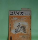 画像: ユリイカ　1956年11月（第1巻第7号）―特集・中原中也研究―中原中也の生活（中村稔）、中原中也と歌（大岡信）、アテネ・フランセのころ（関義）ほか　中村稔、大岡信、関義、安東次男、金子光晴、那珂太郎、牧羊子　ほか