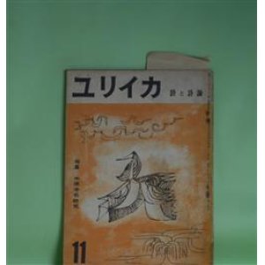 画像: ユリイカ　1956年11月（第1巻第7号）―特集・中原中也研究―中原中也の生活（中村稔）、中原中也と歌（大岡信）、アテネ・フランセのころ（関義）ほか　中村稔、大岡信、関義、安東次男、金子光晴、那珂太郎、牧羊子　ほか