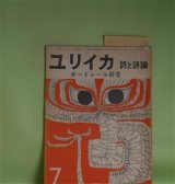 画像: ユリイカ　1957年7月（第2巻第7号）―特集・ボードレール研究―「悪の華」序論（橋本一明）、ボードレールの近代性（粟津則雄）、断片の世界（篠田一士）、反逆の系譜（栗田勇）、純粋アラベスク（安東次男）ほか　橋本一明、粟津則雄、篠田一士、栗田勇、安東次男、衣更着信、嵯峨信之　ほか