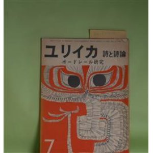 画像: ユリイカ　1957年7月（第2巻第7号）―特集・ボードレール研究―「悪の華」序論（橋本一明）、ボードレールの近代性（粟津則雄）、断片の世界（篠田一士）、反逆の系譜（栗田勇）、純粋アラベスク（安東次男）ほか　橋本一明、粟津則雄、篠田一士、栗田勇、安東次男、衣更着信、嵯峨信之　ほか