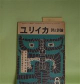 画像: ユリイカ　1957年8月（第2巻第8号）―金子光晴研究特集―つゆ（金子光晴）、自我の錘（三好豊一郎）、薔薇と地獄のあいだ（飯島耕一）、金子光晴と出会つてから（岡本潤）、伝達（谷川雁）ほか　金子光晴、三好豊一郎、飯島耕一、岡本潤、谷川雁、会田綱雄、清水深生子　ほか