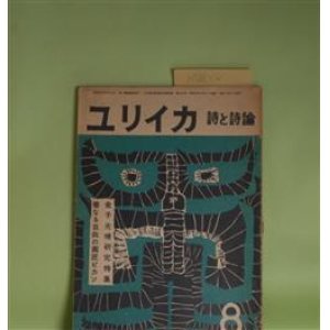 画像: ユリイカ　1957年8月（第2巻第8号）―金子光晴研究特集―つゆ（金子光晴）、自我の錘（三好豊一郎）、薔薇と地獄のあいだ（飯島耕一）、金子光晴と出会つてから（岡本潤）、伝達（谷川雁）ほか　金子光晴、三好豊一郎、飯島耕一、岡本潤、谷川雁、会田綱雄、清水深生子　ほか