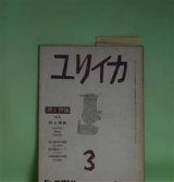 画像: ユリイカ　1958年3月（第3巻第3号）―踊子とレインコート（関根弘）、映画に感じる詩（清岡卓行）、おかしな奴（安水稔和）、粥（石原吉郎）、善意（富岡多恵子）、犠牲（入沢康夫）ほか　関根弘、清岡卓行、安水稔和、石原吉郎、富岡多恵子、入沢康夫、茨木のり子、瀧口修造、吉本隆明　ほか