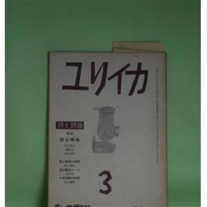 画像: ユリイカ　1958年3月（第3巻第3号）―踊子とレインコート（関根弘）、映画に感じる詩（清岡卓行）、おかしな奴（安水稔和）、粥（石原吉郎）、善意（富岡多恵子）、犠牲（入沢康夫）ほか　関根弘、清岡卓行、安水稔和、石原吉郎、富岡多恵子、入沢康夫、茨木のり子、瀧口修造、吉本隆明　ほか