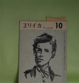 画像: ユリイカ　1958年10月（第3巻第10号）―特集・ランボー研究、ユリイカ新人賞入選作（風山瑕生）、きのう・きょう・あす（丸谷才一、篠田一士、中山公男）ほか　風山瑕生、丸谷才一、篠田一士、中山公男、橋本一明、嶋岡晨　ほか