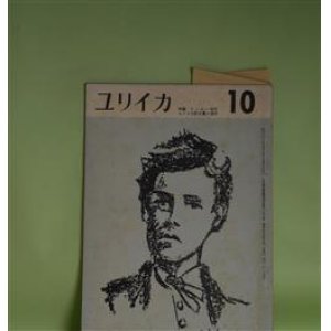 画像: ユリイカ　1958年10月（第3巻第10号）―特集・ランボー研究、ユリイカ新人賞入選作（風山瑕生）、きのう・きょう・あす（丸谷才一、篠田一士、中山公男）ほか　風山瑕生、丸谷才一、篠田一士、中山公男、橋本一明、嶋岡晨　ほか
