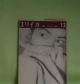 画像: ユリイカ　1958年12月（第3巻第12号）―特集・パステルナーク詩集（小笠原豊樹・訳）、リルケ（ムージル/川村二郎・訳）、対談・詩と音楽の実験（林光×岩田宏）ほか　パステルナーク/小笠原豊樹・訳、ムージル/川村二郎・訳、林光×岩田宏、高良留美子、木原孝一　ほか