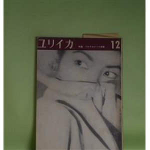 画像: ユリイカ　1958年12月（第3巻第12号）―特集・パステルナーク詩集（小笠原豊樹・訳）、リルケ（ムージル/川村二郎・訳）、対談・詩と音楽の実験（林光×岩田宏）ほか　パステルナーク/小笠原豊樹・訳、ムージル/川村二郎・訳、林光×岩田宏、高良留美子、木原孝一　ほか