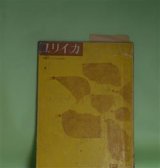 画像: ユリイカ　1959年5月（第4巻第5号）―ロルカ研究―「民衆」と超現実（江原順）、ロルカ・その生涯（小海永二）、ロルカのジプシイ（マイクル・スウォン）、朝の歌（多田智満子）ほか　江原順、小海永二、マイクル・スウォン、多田智満子、大岡信、萩原葉子　ほか