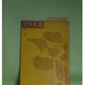 画像: ユリイカ　1959年5月（第4巻第5号）―ロルカ研究―「民衆」と超現実（江原順）、ロルカ・その生涯（小海永二）、ロルカのジプシイ（マイクル・スウォン）、朝の歌（多田智満子）ほか　江原順、小海永二、マイクル・スウォン、多田智満子、大岡信、萩原葉子　ほか