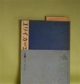 画像: ユリイカ　1960年2月（第5巻第2号）―特集・アンチ・テアトル―饒舌と沈黙（清水徹）、言語の悲劇（イオネスコ）、ガラクタどもの革命（東野孝子）、愛について（会田綱雄）ほか　清水徹、イオネスコ、東野孝子、会田綱雄、安東次男、那珂太郎、北畠八穂　ほか