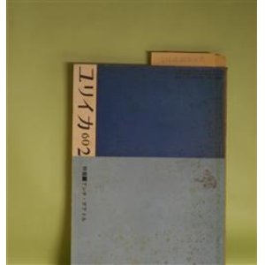 画像: ユリイカ　1960年2月（第5巻第2号）―特集・アンチ・テアトル―饒舌と沈黙（清水徹）、言語の悲劇（イオネスコ）、ガラクタどもの革命（東野孝子）、愛について（会田綱雄）ほか　清水徹、イオネスコ、東野孝子、会田綱雄、安東次男、那珂太郎、北畠八穂　ほか
