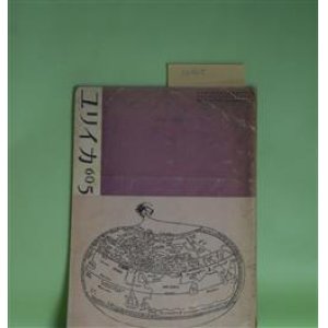 画像: ユリイカ　1960年5月（第5巻第5号）―戦後詩人論（2）（大岡信）、葡萄酒の害について（安西均）、めくるめく空白（清岡卓行）、童話風な手紙（2）（岸田衿子）ほか　大岡信、安西均、清岡卓行、岸田衿子、小笠原豊樹、岡崎清一郎　ほか
