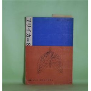 画像: ユリイカ　1960年8月（第5巻第8号）―特集・ビート・ゼネレーション―吠える（アレン・ギンズバーグ）、新しい風（ゲリイ・スナイダー）、ビート・ゼネレーションの意味するもの（小田実）、W・C・ウイリアムズの横顔（福田陸太郎）、時のなかの死（吉本隆明）、樺美智子遺作集、新連載・若い荒地（田村隆一）　ほか　アレン・ギンズバーグ、ゲリイ・スナイダー、小田実、福田陸太郎、吉本隆明、樺美智子、田村隆一、黒田三郎、吉岡実　ほか