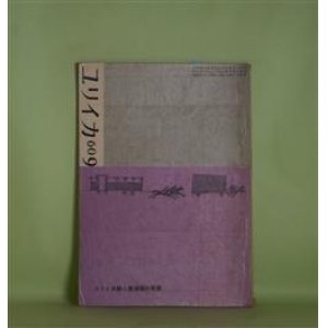 画像: ユリイカ　1960年9月（第5巻第9号）―頭文字について（丸谷才一）、うたうこゝろ（武満徹）、力へのアメリカ的な夢（大岡信）、沙丘にて（中村稔）、太陽がいっぱい（多田智満子）ほか　丸谷才一、武満徹、大岡信、中村稔、多田智満子、大塚啓也、渡辺武信、串田孫一、田村隆一　ほか