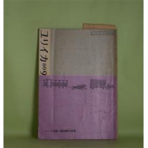 画像: ユリイカ　1960年9月（第5巻第9号）―頭文字について（丸谷才一）、うたうこゝろ（武満徹）、力へのアメリカ的な夢（大岡信）、沙丘にて（中村稔）、太陽がいっぱい（多田智満子）ほか　丸谷才一、武満徹、大岡信、中村稔、多田智満子、大塚啓也、渡辺武信、串田孫一、田村隆一　ほか