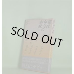 画像: 現代俳句の新鋭　1　足立幸信、押谷隆、河野薫、島谷征良、鈴木伸一、仙田洋子、対馬康子、西村智治、能村研三　著