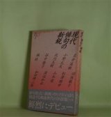 画像: 現代俳句の新鋭　3　岩井英雅、小野元夫、北川玉樹、谷中隆子、林桂、保坂敏子、松澤雅世、山本環、渡辺和弘、和田耕三郎　著