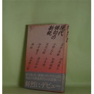 画像: 現代俳句の新鋭　3　岩井英雅、小野元夫、北川玉樹、谷中隆子、林桂、保坂敏子、松澤雅世、山本環、渡辺和弘、和田耕三郎　著