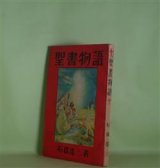 画像: 聖書物語　石橋達三　著