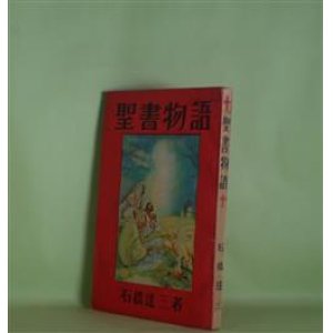 画像: 聖書物語　石橋達三　著