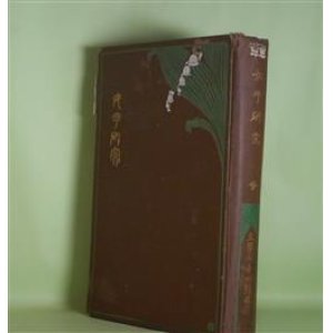画像: 女子研究　全　吉田熊次　著