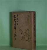 画像: わが七十年を語る　林権助　述