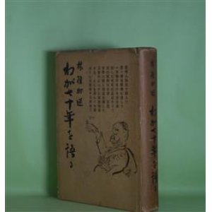 画像: わが七十年を語る　林権助　述