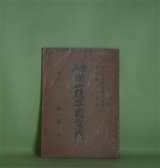 画像: 絵入　岡山後楽園案内　読紫楼主人　編纂