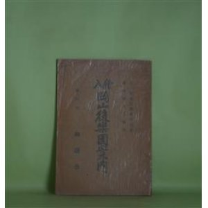 画像: 絵入　岡山後楽園案内　読紫楼主人　編纂