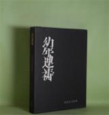 画像: 幼年連祷―吉原幸子詩集　吉原幸子　著