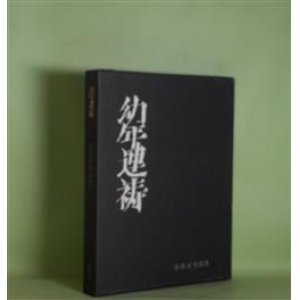 画像: 幼年連祷―吉原幸子詩集　吉原幸子　著