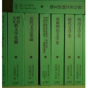 画像: （除籍本）明治大正文学史集成　全12巻　揃―日本文学史　上・下（三上参次、高津鍬三郎）、明治小説文章変遷史（徳田秋声）/明治小説内容発達史（田山花袋）/明治文学変遷史講話（島村抱月）、自己中心明治文壇史（江見水蔭）ほか　三上参次、高津鍬三郎、大和田建樹、高橋淡水、岩城準太郎、徳田秋声、田山花袋、島村抱月、高須梅渓、小島徳弥、加藤武雄、野崎左文、江見水蔭　著/平岡敏夫　監修・解説