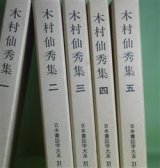 画像: 木村仙秀集　1〜5　計5冊（日本書誌学大系　31-1〜5）　木村捨三　著