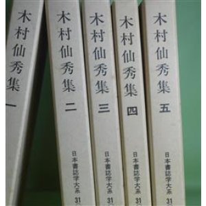画像: 木村仙秀集　1〜5　計5冊（日本書誌学大系　31-1〜5）　木村捨三　著