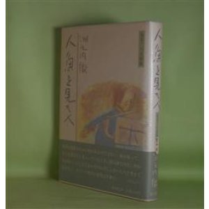 画像: 人魚を見た人―気まぐれ美術館　洲之内徹　著