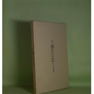 画像: 詩集　夢のなかで　吉行理恵　著