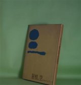 画像: 屋根が空をささえている―西原邦子詩集　西原邦子　著