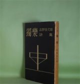 画像: 詩集　独楽―高野喜久雄詩集　高野喜久雄　著