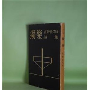 画像: 詩集　独楽―高野喜久雄詩集　高野喜久雄　著