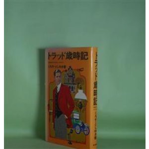 画像: トラッド歳時記―本格派のためのおしゃれガイド　くろす・としゆき　著
